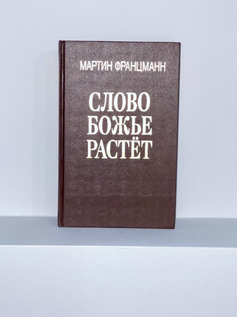 Слово Божье растёт