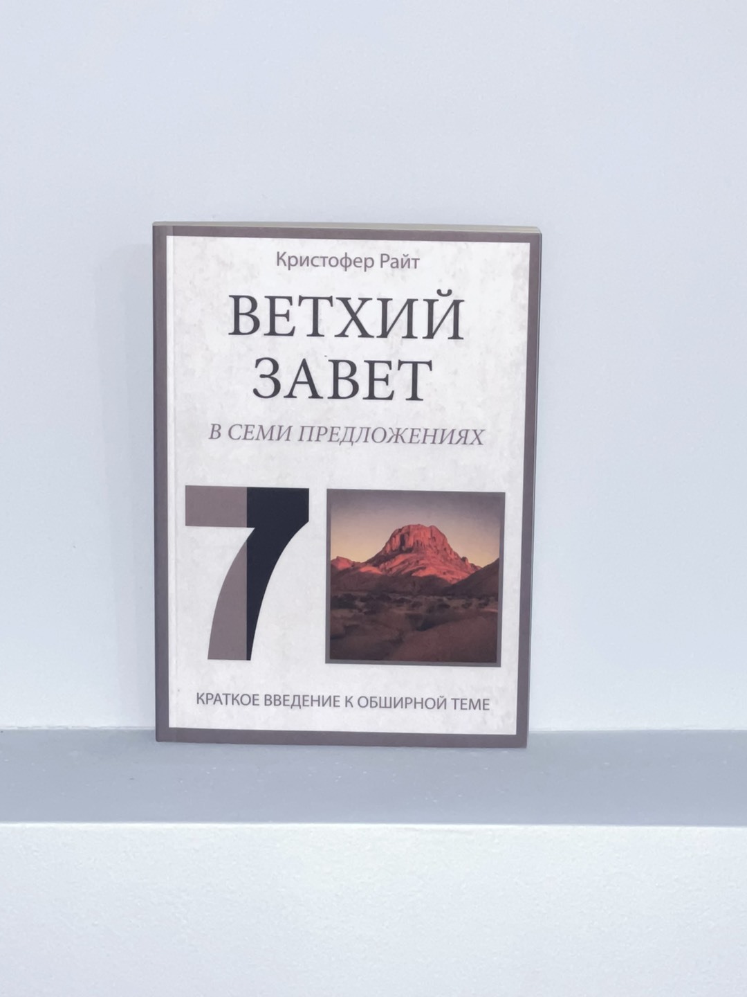 Ветхий Завет в семи предложениях
