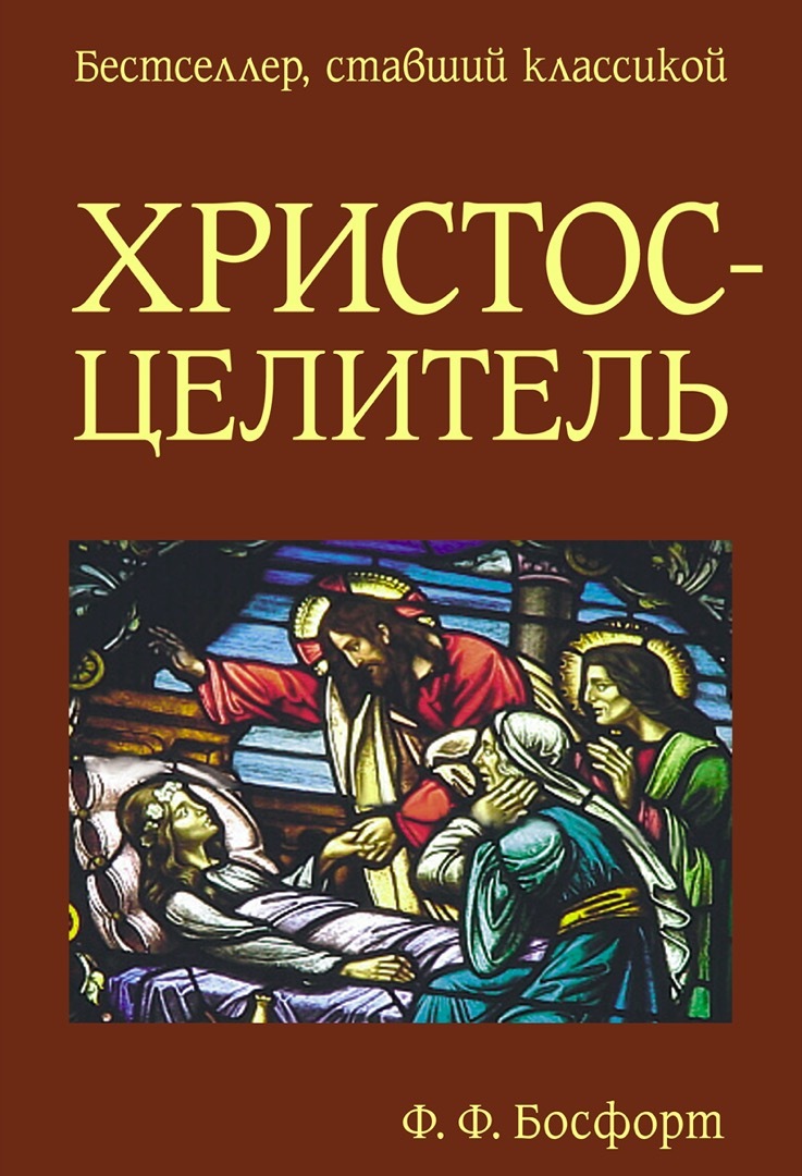 Христос - Целитель